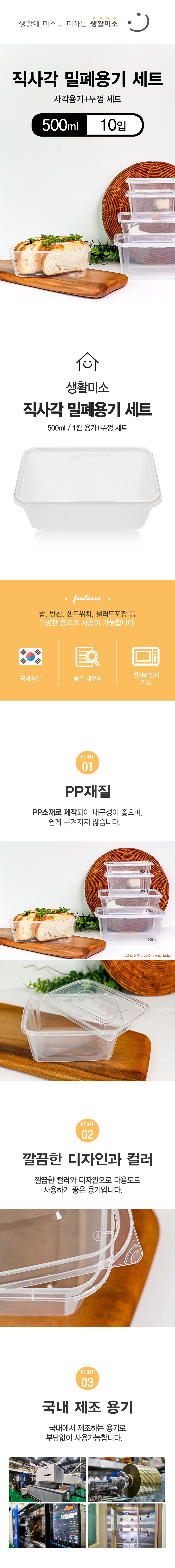 생활미소 직사각 밀폐용기 원본 상세 안내 3