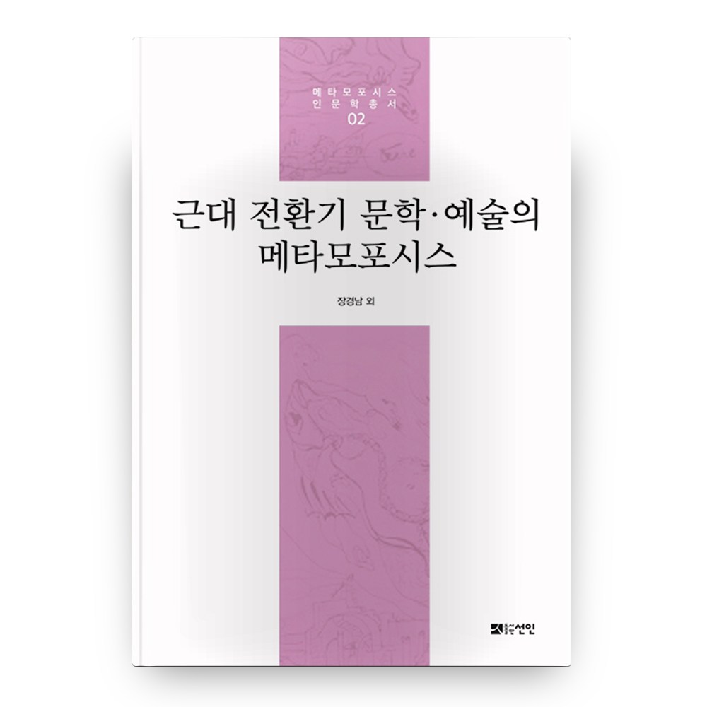 근대 전환기 문학 예술의 메타모포시스 - 문학이론 | 쿠팡