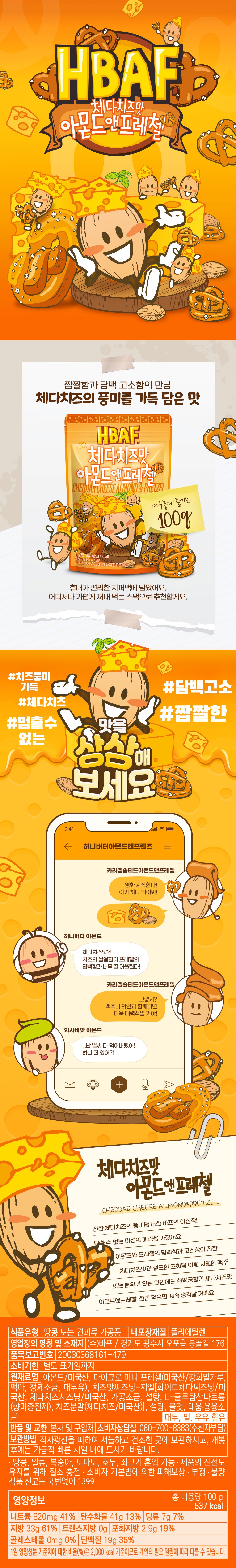 Bapeu Cheda Cheese Flavor Amondeu & Peurechel , 100 g, 1 Pack (바프 체다치즈맛 아몬드 앤 프레첼, 100g, 1개)