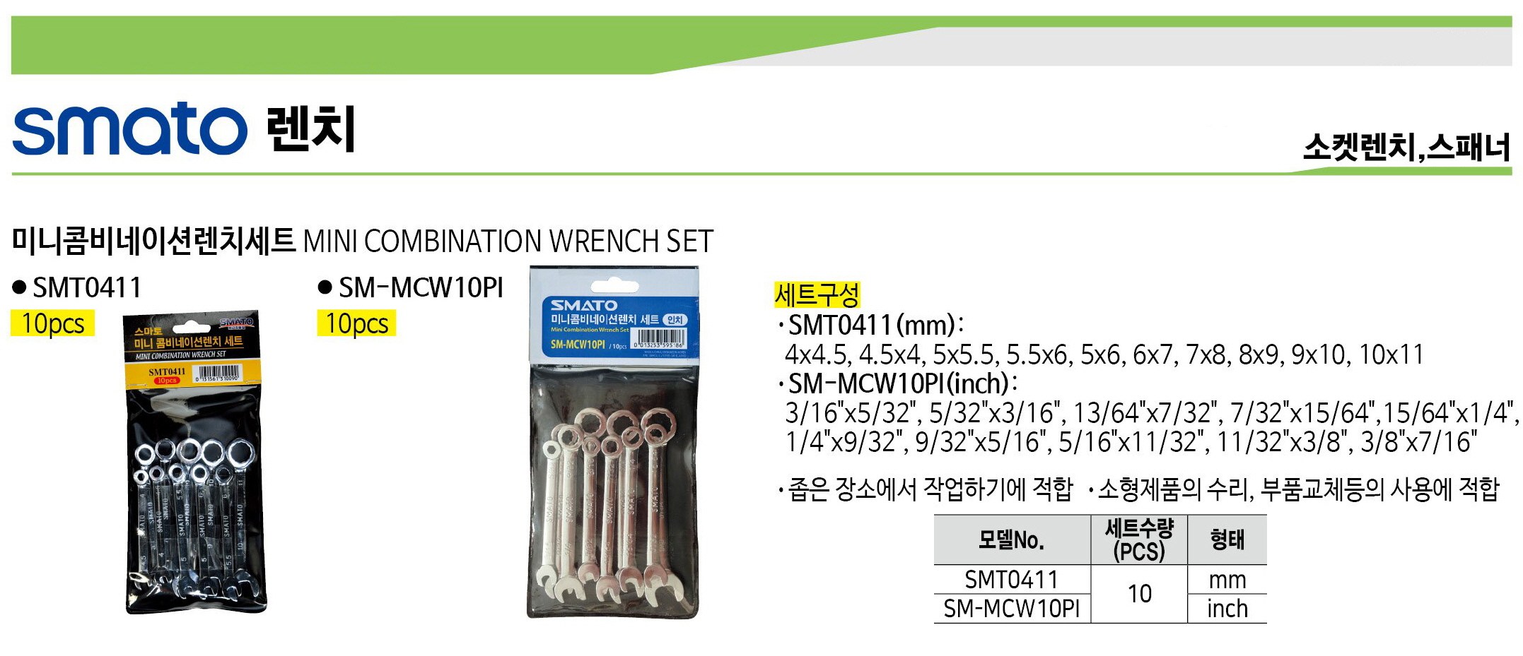 SMATO 迷你扳手SMT0411 10支組, 1套- 扳鉗/扳手| 酷澎