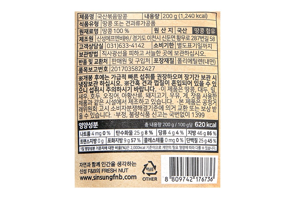 Gatseuting Domestic Bokeumttangkong , 200 g, 1 Pack (갓로스팅 국내산 볶음땅콩, 200g, 1개)
