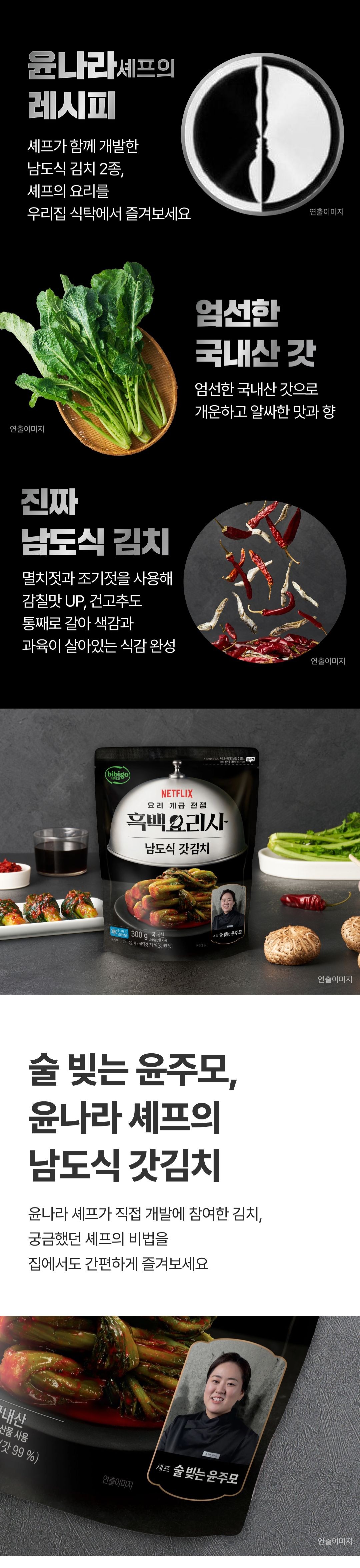 Bibigo Heukbaekyorisa Sul Bit Yunjumosyepeu Namsik Mustard Greens Kimchi , 300 g, 1 Pack (비비고 흑백요리사 술 빚는 윤주모셰프 남도식 갓김치, 300g, 1개)