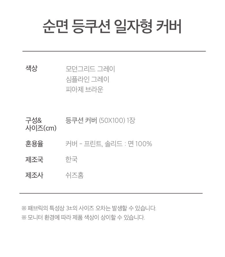 Swijeuhom Sun Noodles Deung Cushion Keobeo (쉬즈홈 순면 등 쿠션커버)