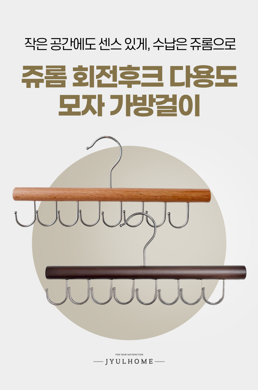 Jyurom Hoejeon Whoo Keu Dayong Moja Banggeol , Natural Beuraun , 2 Pack (쥬롬 회전후크 다용도 모자 가방걸이, 내추럴 브라운, 2개)
