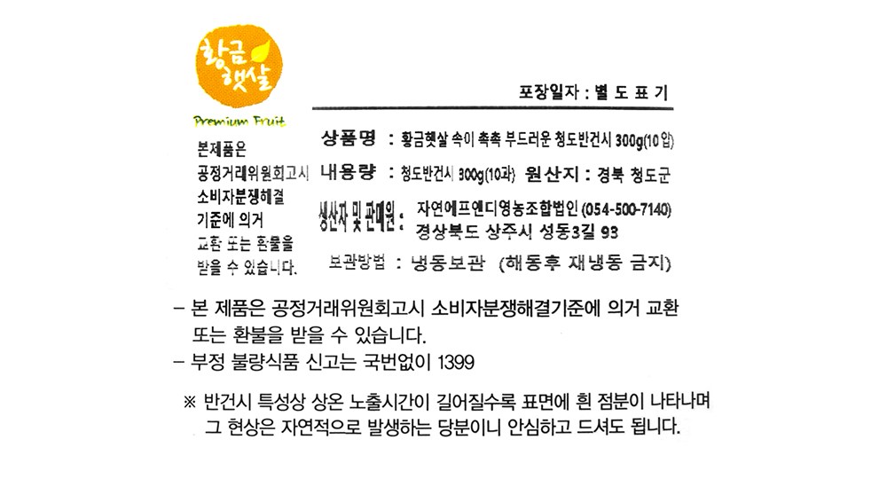 Hwanggeumhaetsal Sok Chokchok Soft Cheongdo Bangeonsi 10 Pack ( Frozen ), 1 Pack , 300 g (황금햇살 속이 촉촉 부드러운 청도반건시 10개입 (냉동), 1개, 300g)