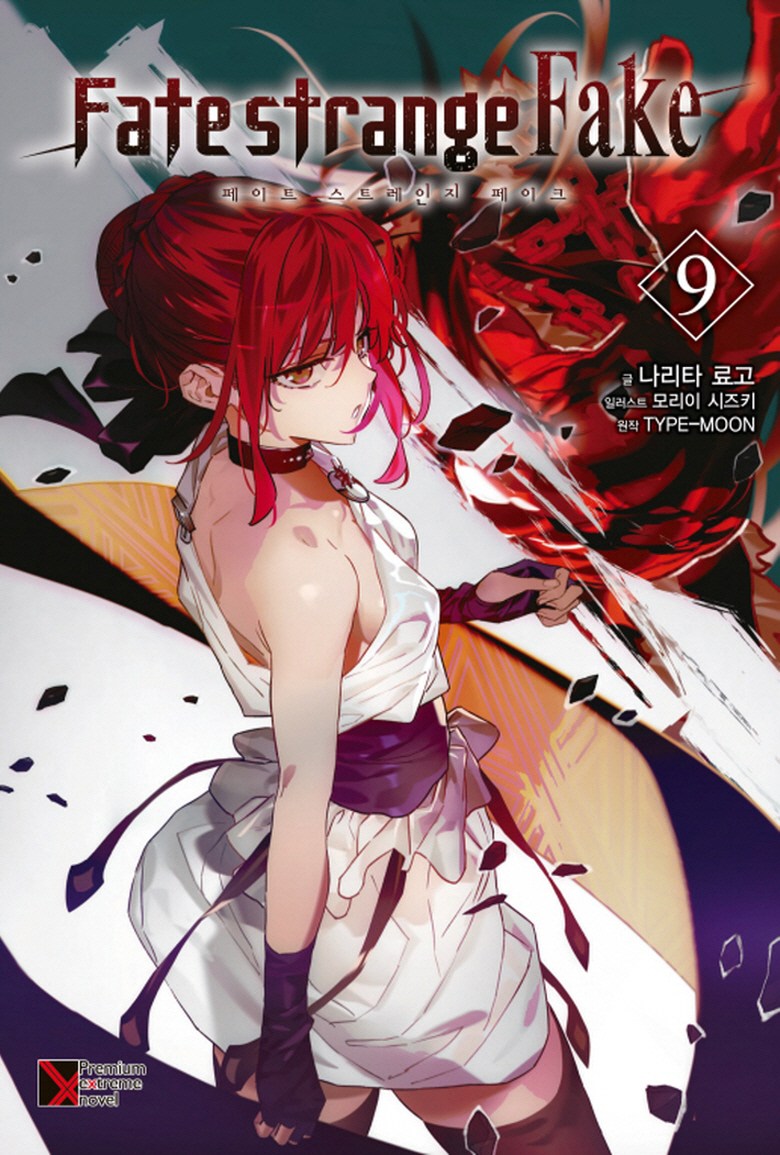 Fate strange Fake 9, 鶴山文化社, 成田良悟- 輕小說| 酷澎