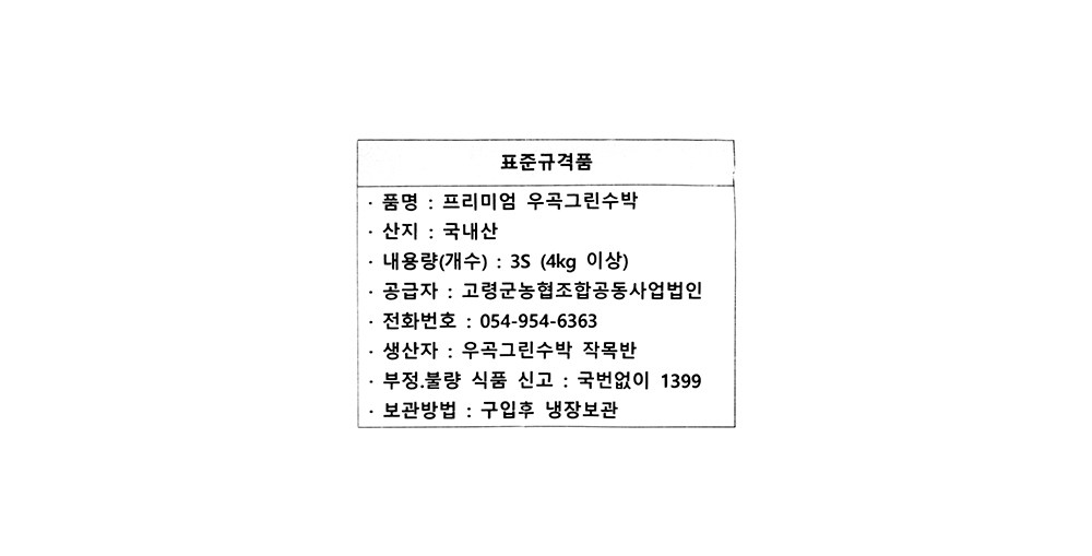 Ugok Green Watermelon , 4 kg Sang , 1 Pack (프리미엄 우곡 그린 수박, 4kg 이상, 1개)