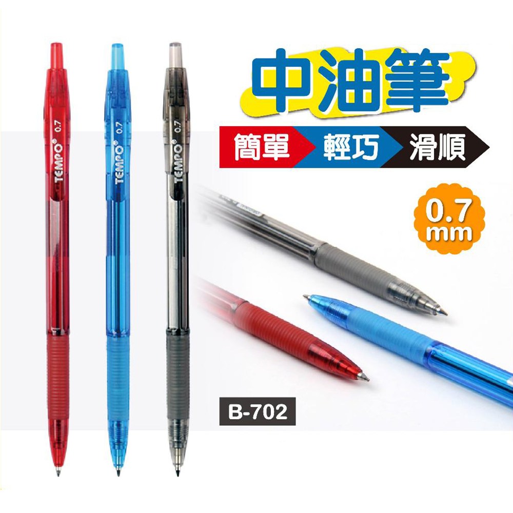 TEMPO 節奏牌自動中油筆0.7mm 20支, 紅色, 3盒- 原子筆| 酷澎