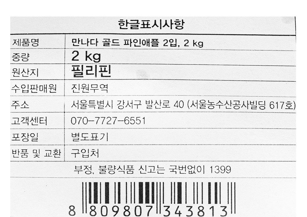 Mannada Gold Pineapple 2 Pack , 2 kg, 1 Pack (만나다 골드 파인애플 2입, 2kg, 1팩)