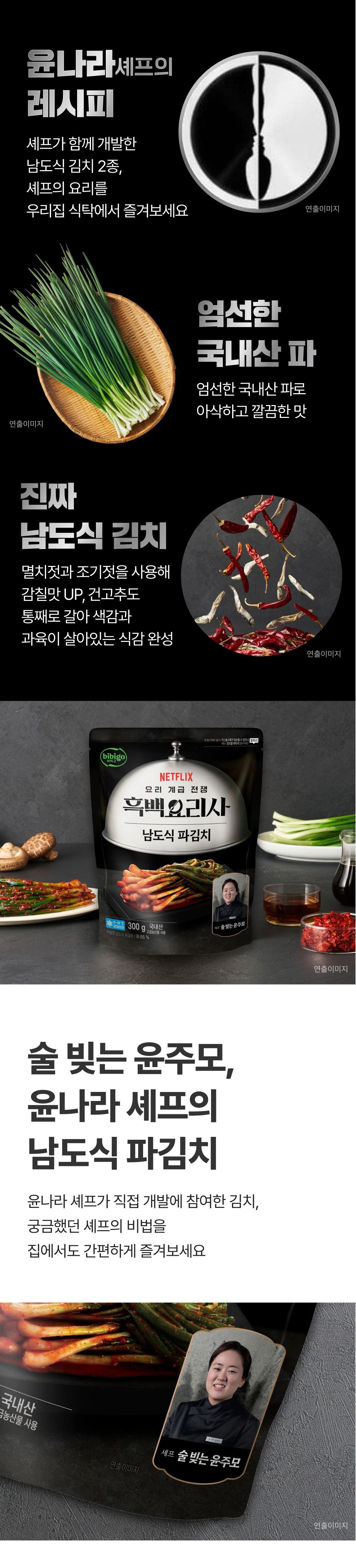 Bibigo Heukbaekyorisa Sul Bit Yunjumo Syepeu Namsik Pa Kimchi , 300 g, 1 Pack (비비고 흑백요리사 술 빚는 윤주모 셰프 남도식 파김치, 300g, 1개)