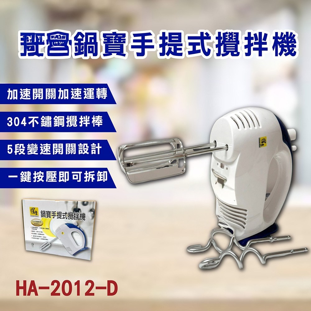 鍋寶手提式攪拌機超強馬力攪拌均勻不費力, HA-2012-D - 桌上型攪拌機| 酷澎