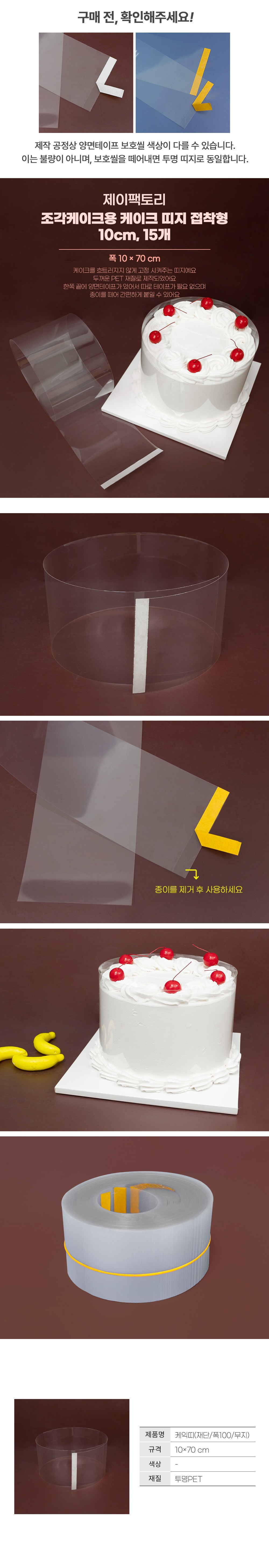Je Pack Tori Chopped Kekeuyong Ttiji Jeopchakhyeong 10 cm, Tumyeong , 1 5 Pack (제이팩토리 조각케이크용 띠지 접착형 10cm, 투명, 15개)