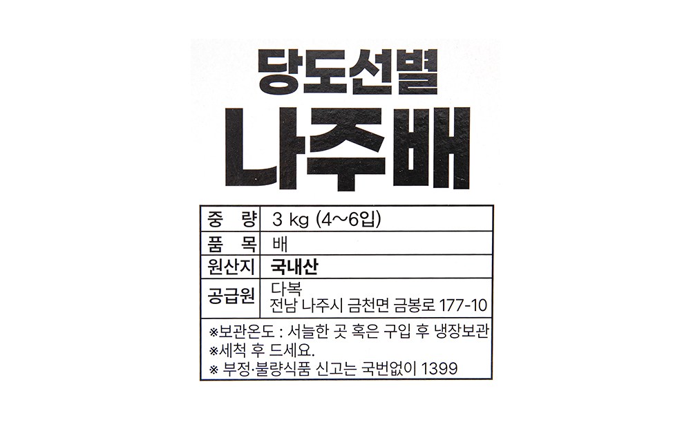 Dabok Sweetness Seonbyeol Naju Pear , 1 Pack , 3 kg(4~6 Pack ) (다복 당도선별 나주배, 1개, 3kg(4~6입))