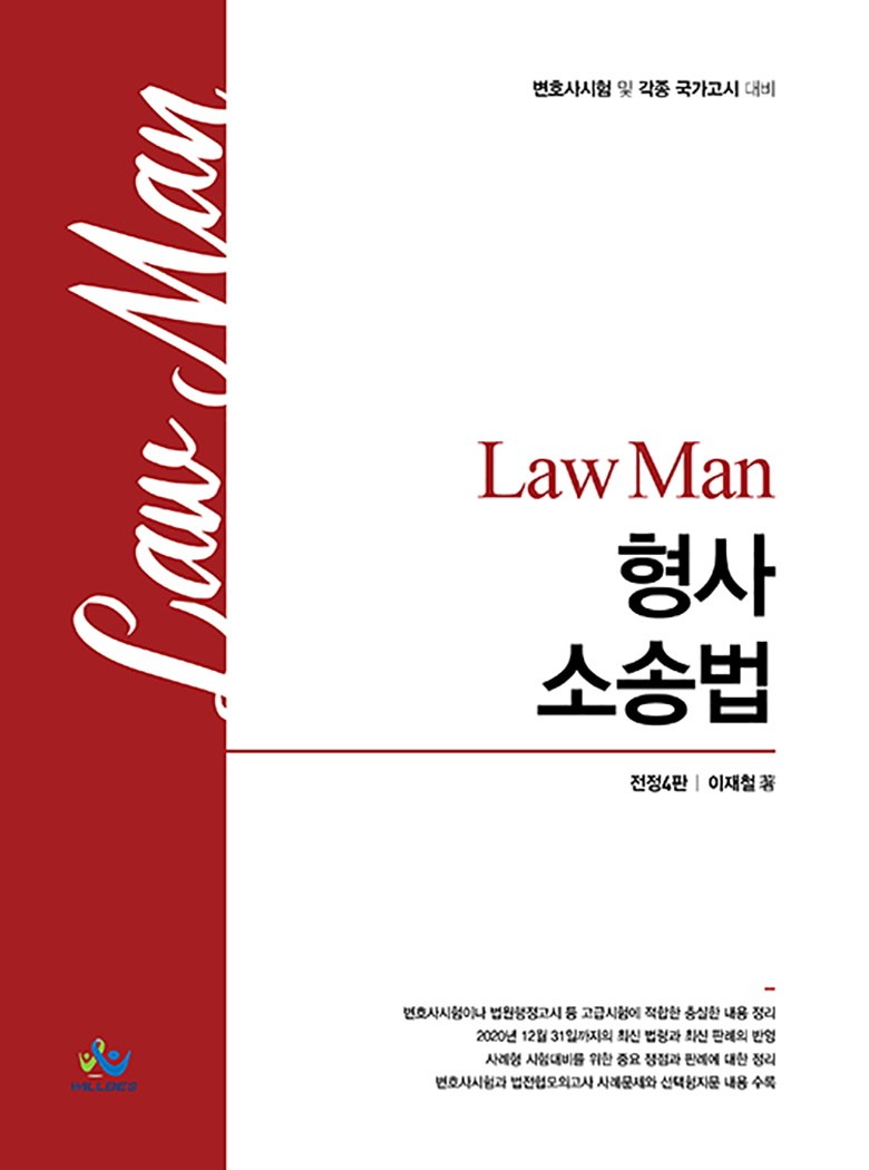 Law Man 刑事訴訟法, Willbes - 法律/社會| 酷澎