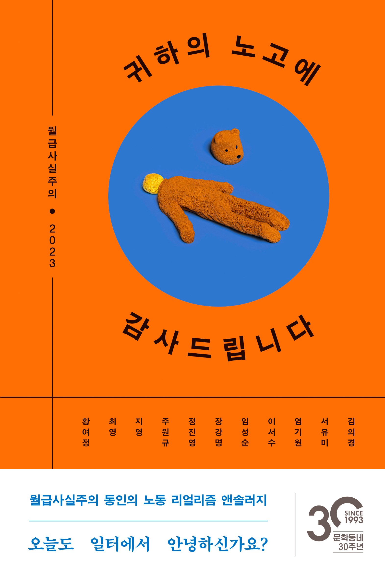 귀하의 노고에 감사드립니다, 김의경, 서유미, 염기원, 이서수, 임성순, 장강명, 정진영, 주원규, 지영, 최영, 황여정, 문학동네