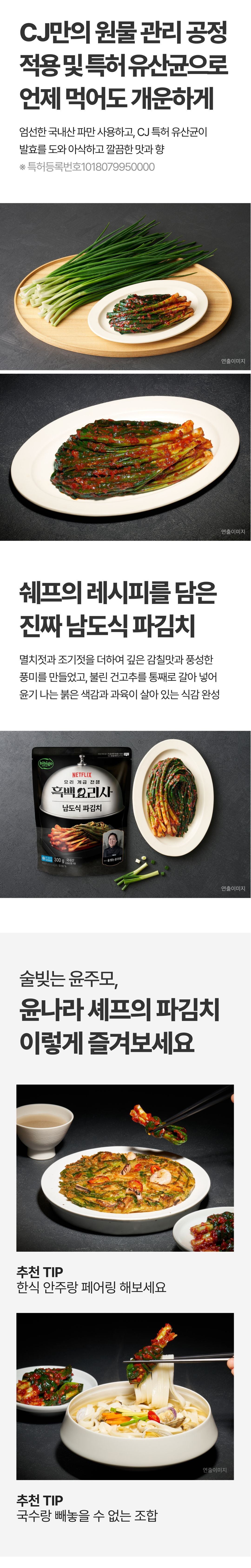 Bibigo Heukbaekyorisa Sul Bit Yunjumo Syepeu Namsik Pa Kimchi , 300 g, 1 Pack (비비고 흑백요리사 술 빚는 윤주모 셰프 남도식 파김치, 300g, 1개)