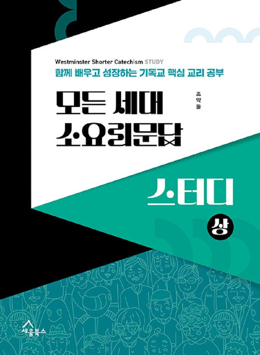 所有世代小問題大道理學習(上):一起學習成長的基督教核心教義學習, 塞姆圖書, 低卵石- | 酷澎