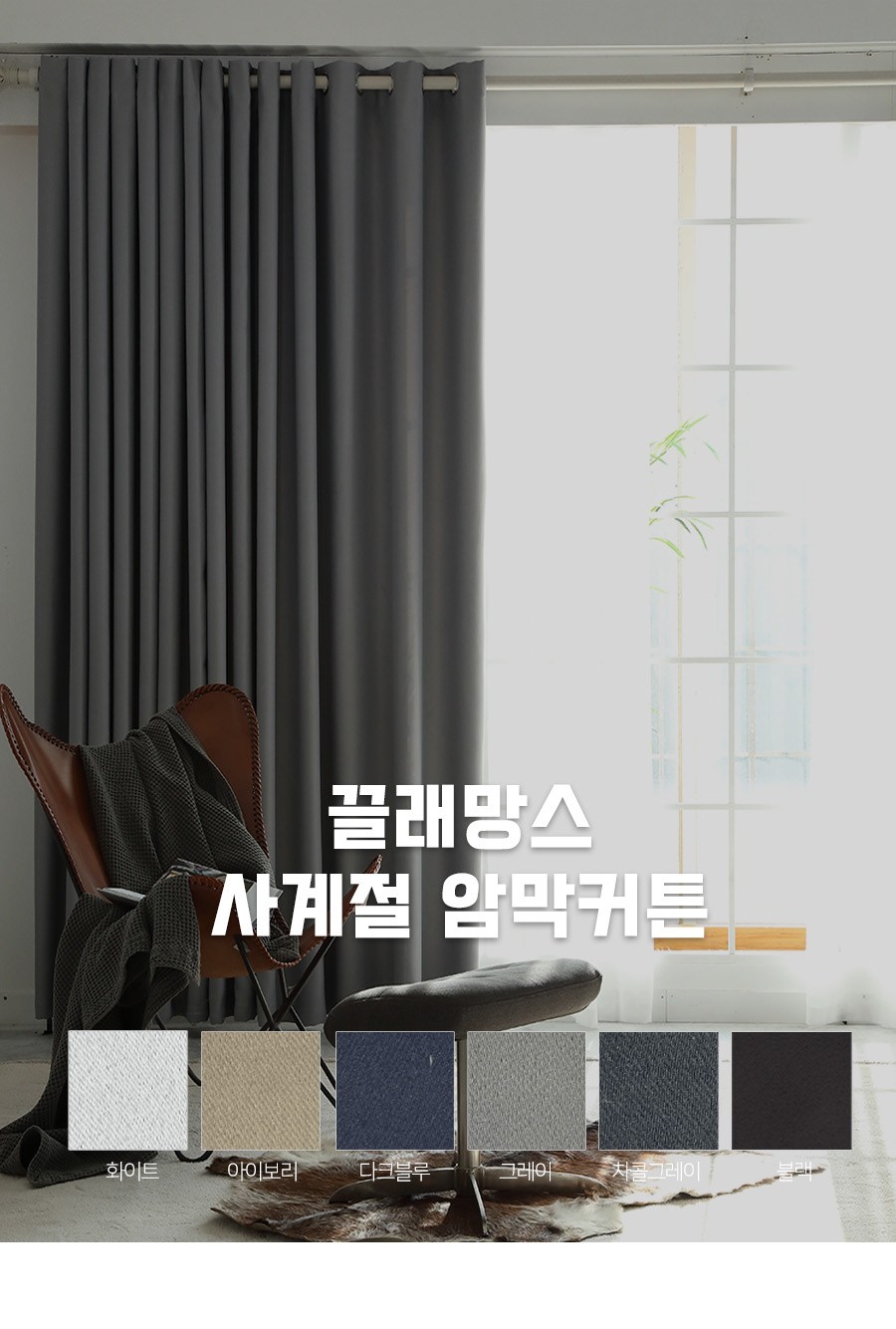 Kkeulraemangseu Sagyejeol Ammakkeoteun (끌래망스 사계절 암막커튼)