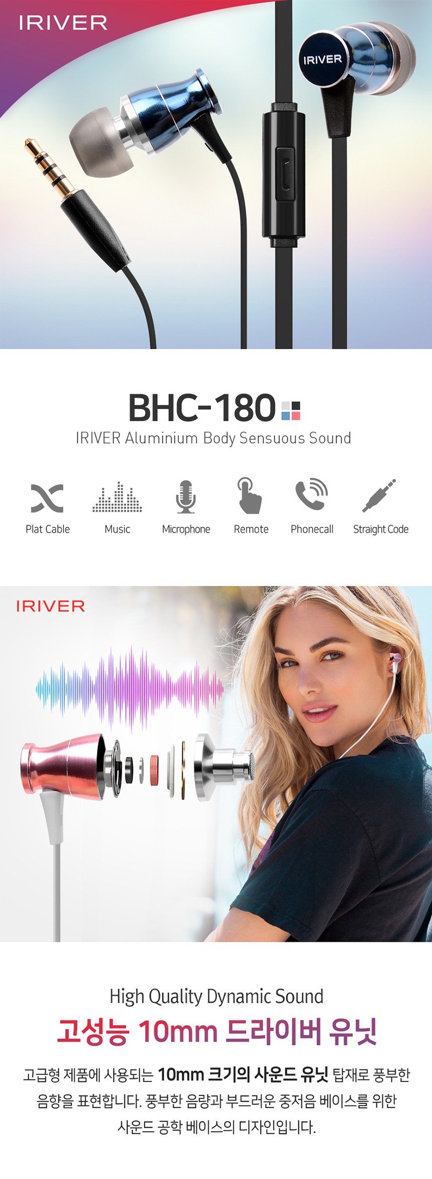 아이리버 BHC-180 유선 이어폰 원본 제품 설명
