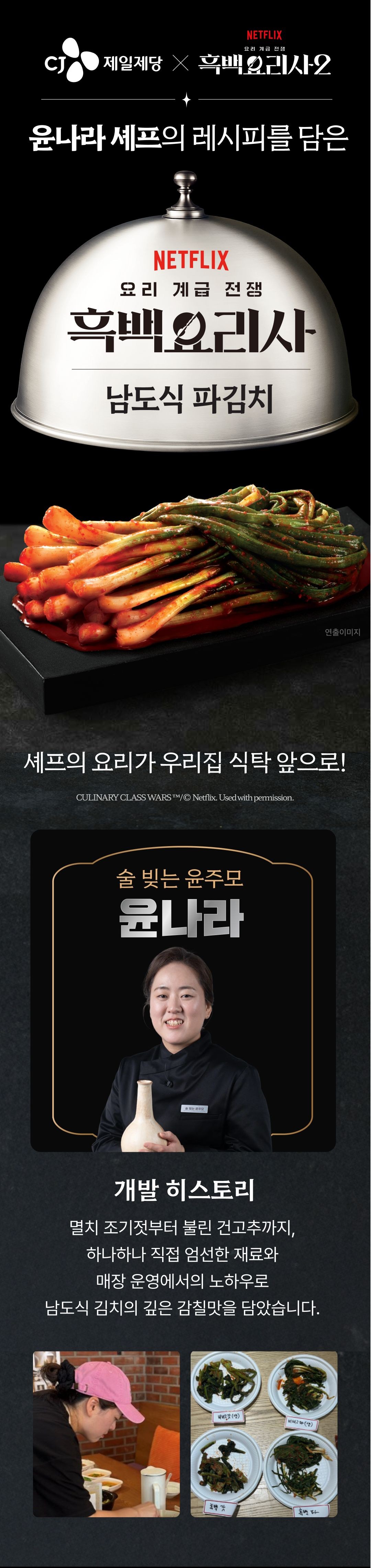 Bibigo Heukbaekyorisa Sul Bit Yunjumo Syepeu Namsik Pa Kimchi , 300 g, 1 Pack (비비고 흑백요리사 술 빚는 윤주모 셰프 남도식 파김치, 300g, 1개)