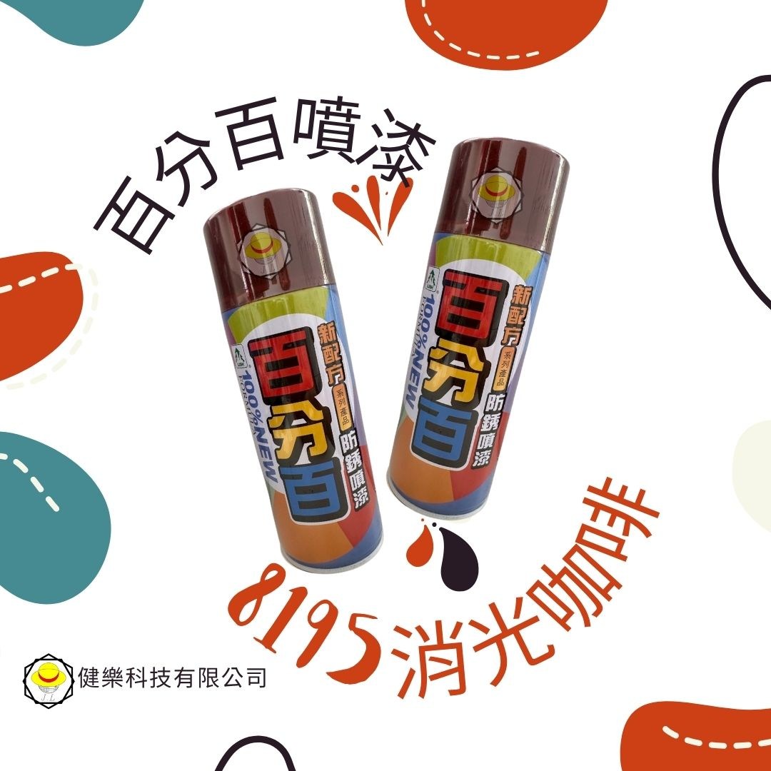 百分百防鏽噴漆400ml, 1個, 8195 消光咖啡- 蠟/鍍膜劑| 酷澎