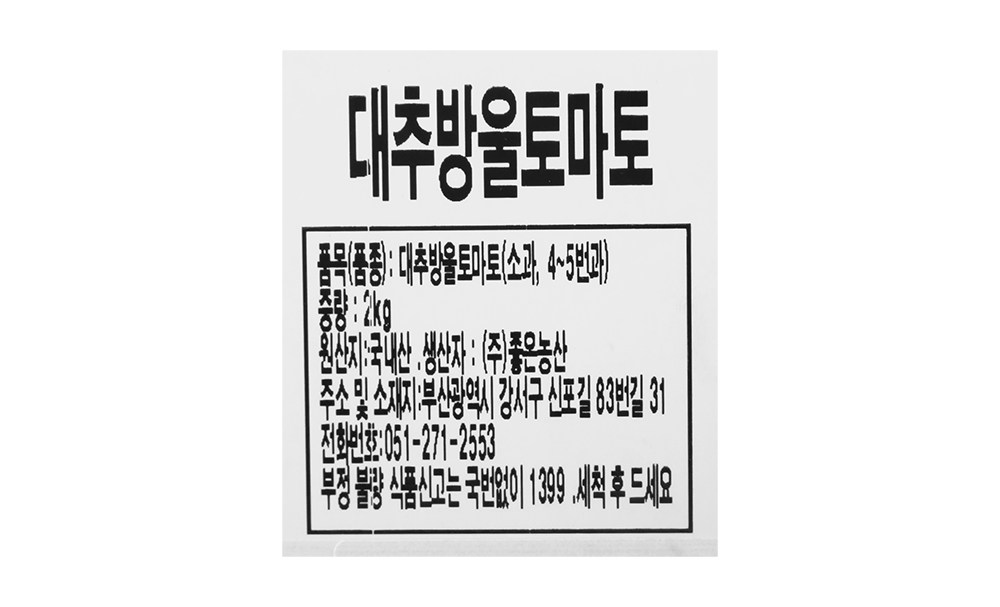 Daechu Cherry Tomato So 4~5 Beon , 1 Pack , 2 kg (대추방울토마토 소과 4~5번과, 1개, 2kg)