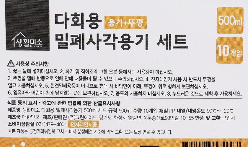 생활미소 직사각 밀폐용기 원본 상세 안내 5