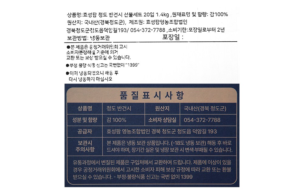 Cheongdo Bansi Hyoseongpam Cheongdo Bangeonsi Seonmul Set 20 Pack ( Frozen ), 1 Set , 1.4 kg (청도반시 효성팜 청도 반건시 선물세트 20입 (냉동), 1세트, 1.4kg)
