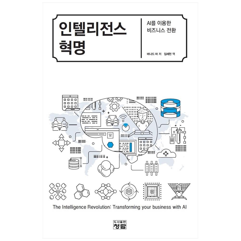智慧革命:利用AI的商業轉型, 藍色的, 馬伯納德、林世憲- | 酷澎