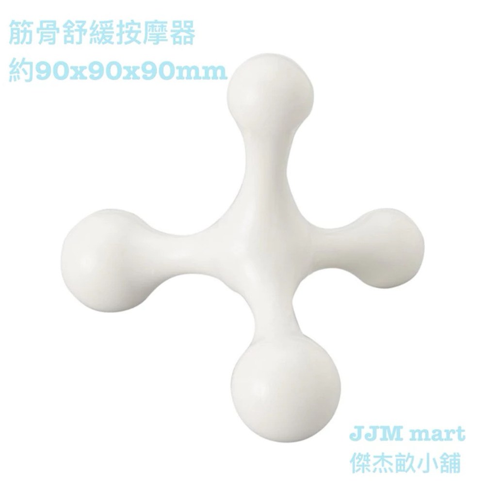 MUJI 無印良品筋骨舒緩按摩器90 x 90 x 90mm, 1個- 按摩/指壓| 酷澎