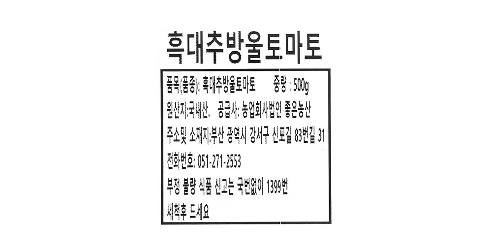 Heukdaechu Cherry Tomato , 2 Pack , 500 g (흑대추 방울토마토, 2개, 500g)