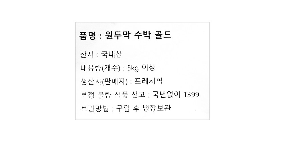 Wonmak Watermelon Gold (원두막 수박 골드)