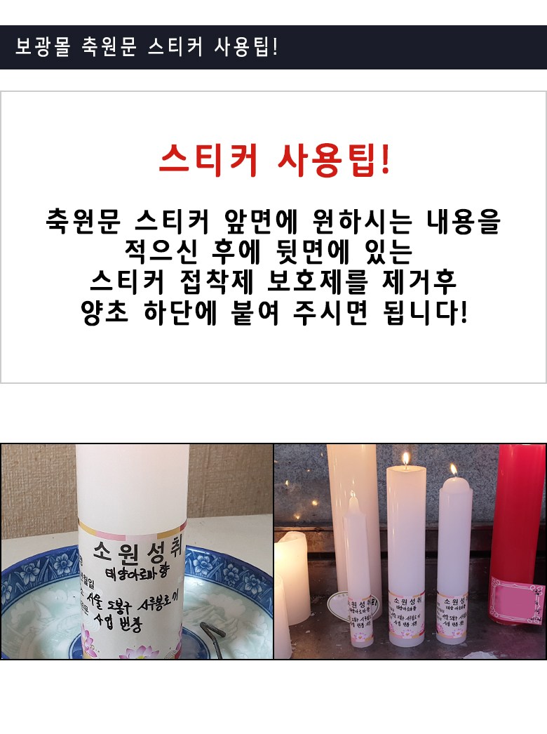 보광몰 소원성취 축원문 스티커 - 제수용양초/세트 | 쿠팡