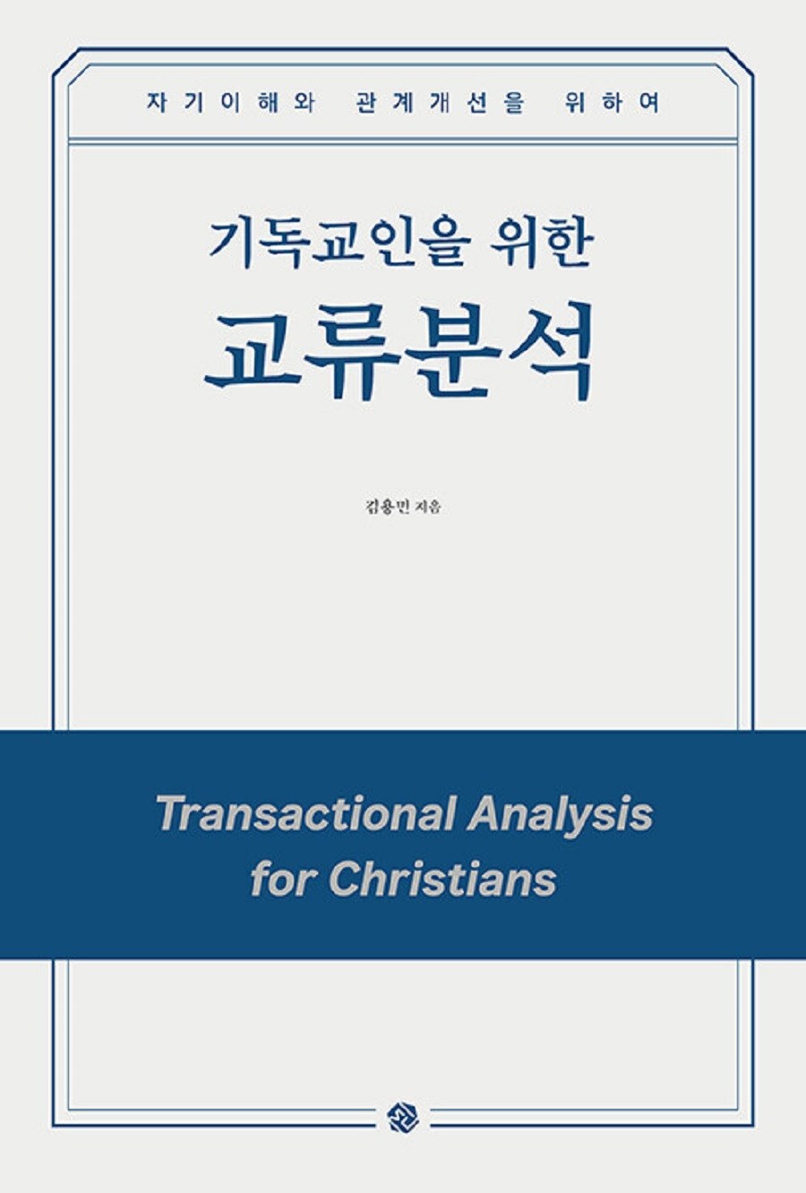 為基督徒的交流分析：為了自我理解與改善關係, 金容民, MCInstitute - | 酷澎
