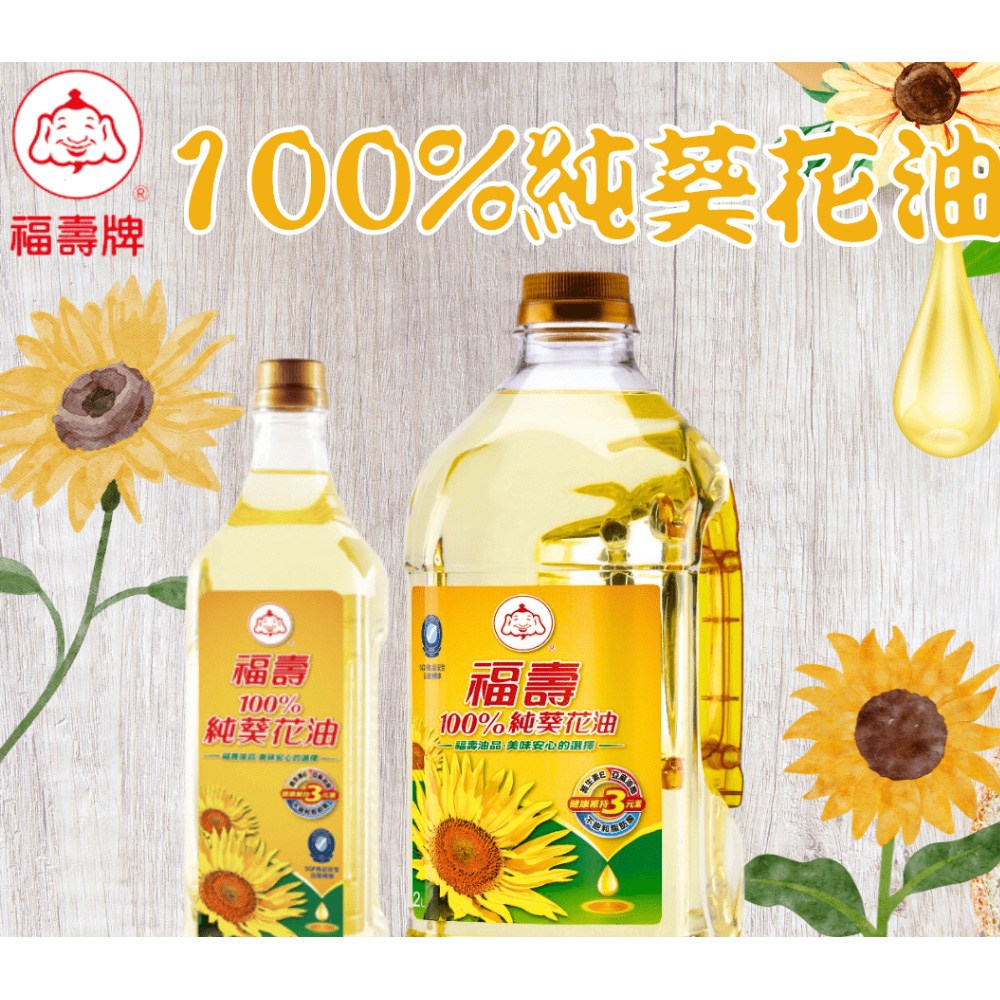 福壽實業葵花油, 2L, 1瓶- 玄米油/米糠油/葵花油| 酷澎