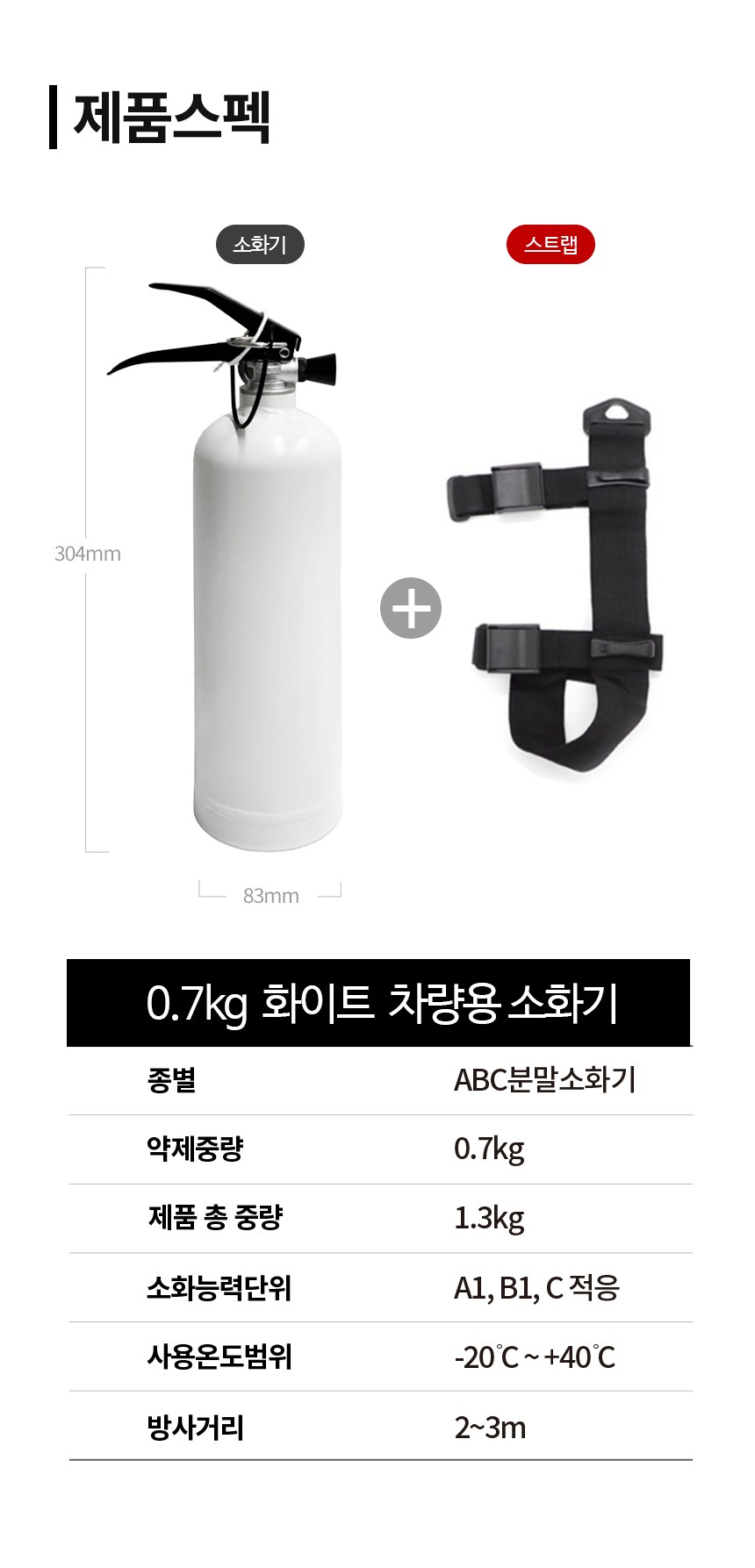 Kepaeo Guksobang Charyangyong ABC Bunmal Sohwagi White + Seuteuraep Set , 0.7 kg, 1 Set (케이파이어 한국소방 차량용 ABC 분말 소화기 화이트 + 스트랩 세트, 0.7kg, 1세트)