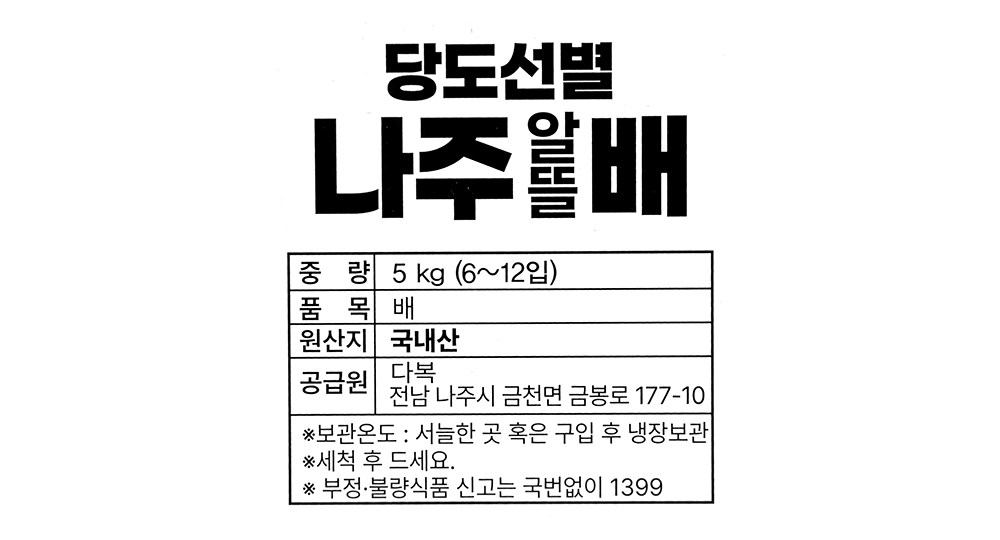 Dabok Sweetness Seonbyeol Altteul Naju Pear , 1 Pack , 5 kg(6~12 Pack ) (다복 당도선별 알뜰 나주배, 1개, 5kg(6~12입))