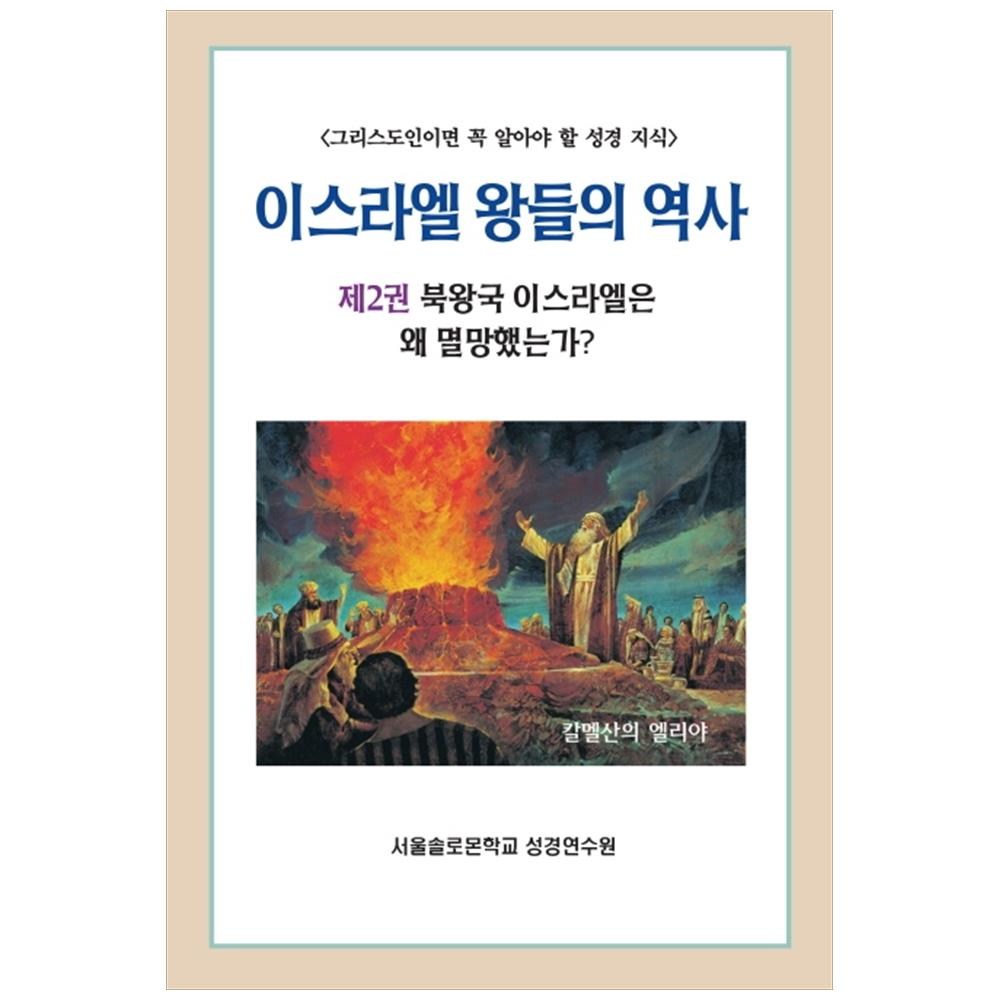 以色列王國史第2卷北國以色列為何滅亡? 所羅門聖經學習系列26, 話語保存學會, 話語保存學會編輯部編- | 酷澎