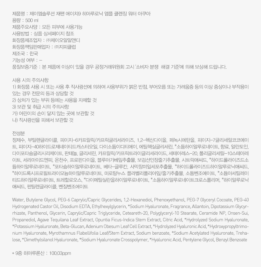Jeem Solution H 9 Hiarunik Ampoule Cleansing Woteo Aqua (제이엠솔루션 H9 히아루로닉 앰플 클렌징 워터 아쿠아)