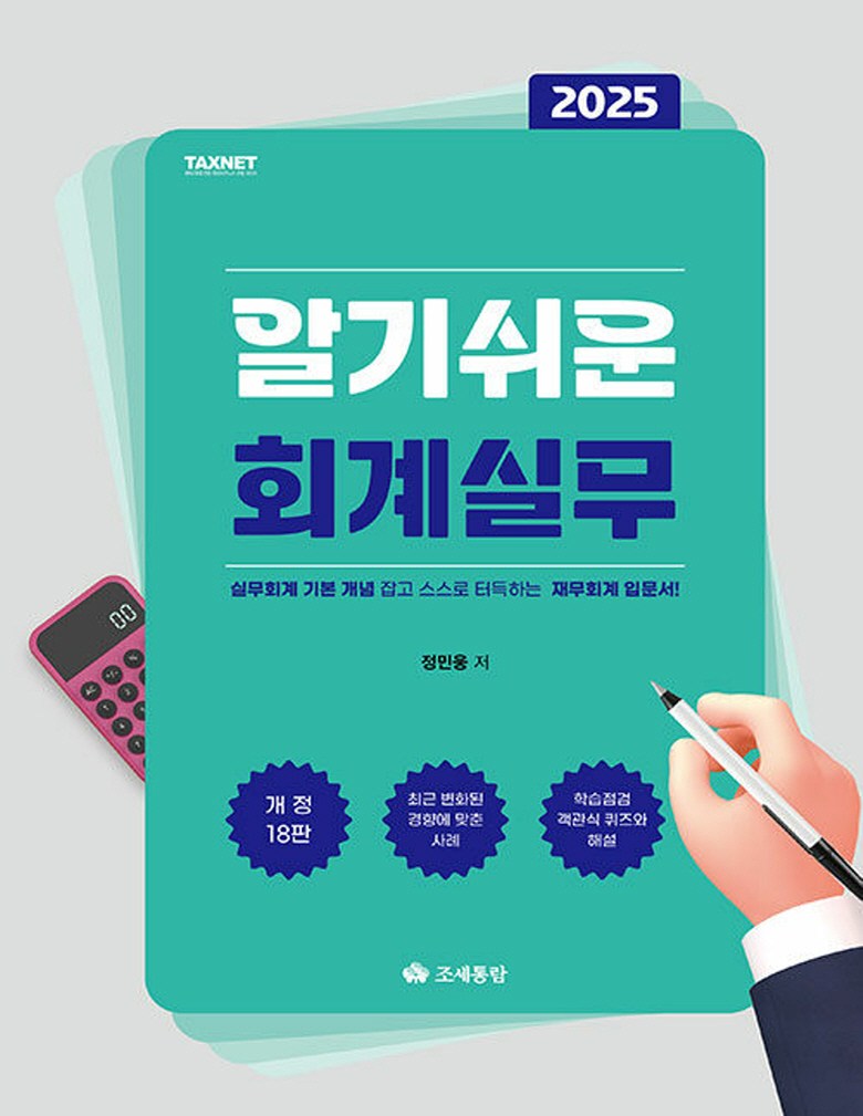 易懂的會計實務(2025)：掌握實務會計基本概念自學財務會計入門書!, 鄭珉雄, 租稅通覽- | 酷澎