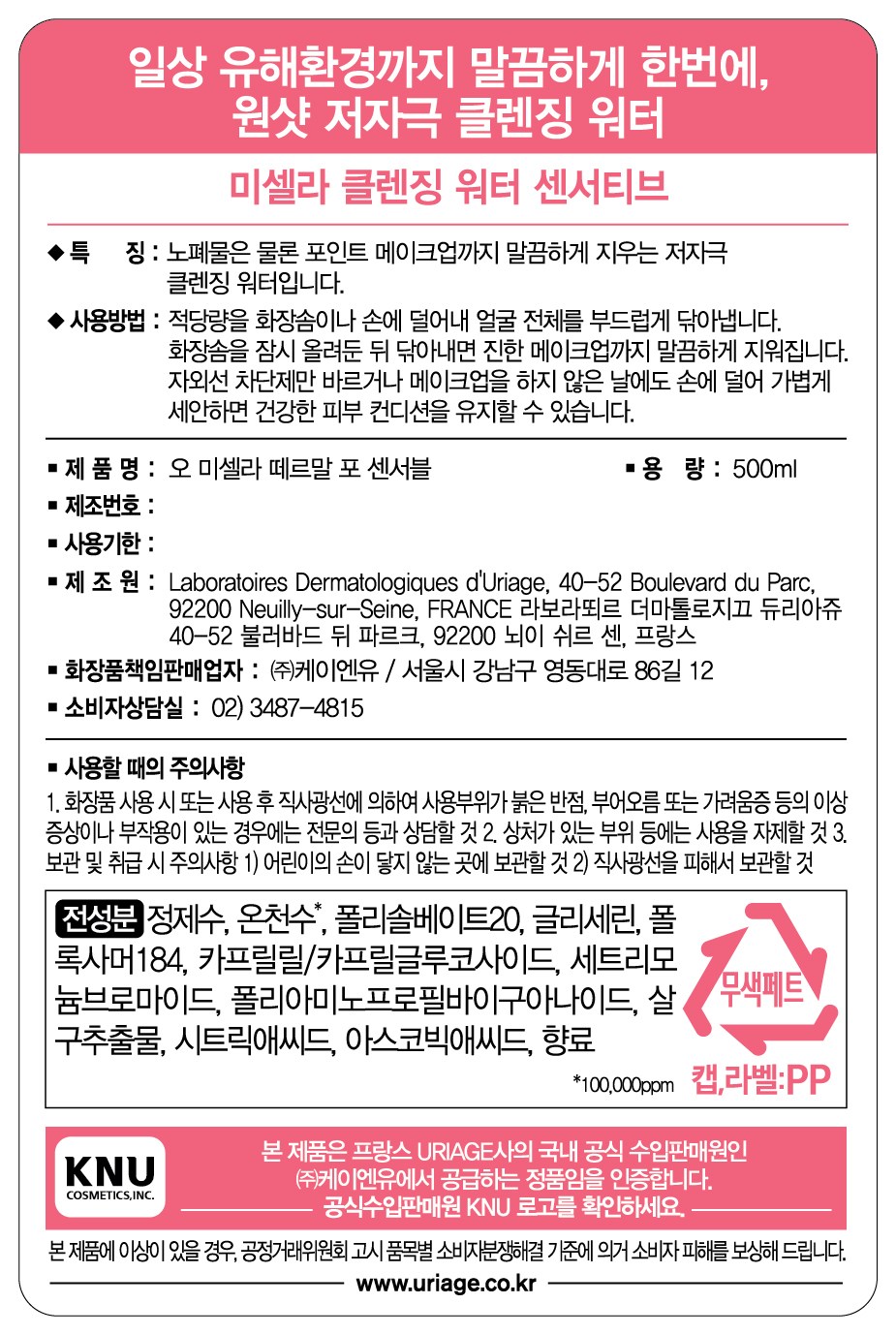 Yuriajyu Miselra Senseotibeu Cleansing Woteo , 500 ml, 2 Pack (유리아쥬 미셀라 센서티브 클렌징 워터, 500ml, 2개)