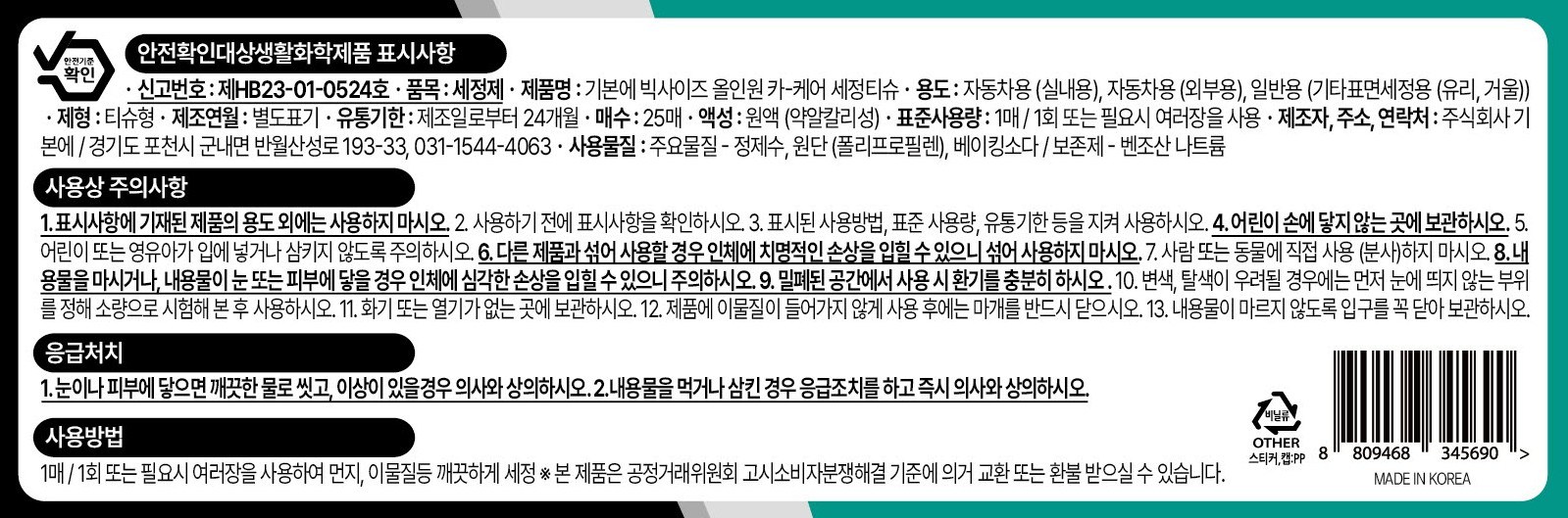 Gibon Bik Size All-in-One Ka Care Set Jeongtisyu , 2 5 Pack , 1 Pack (기본에 빅사이즈 올인원 카 케어 세정티슈, 25개, 1개)