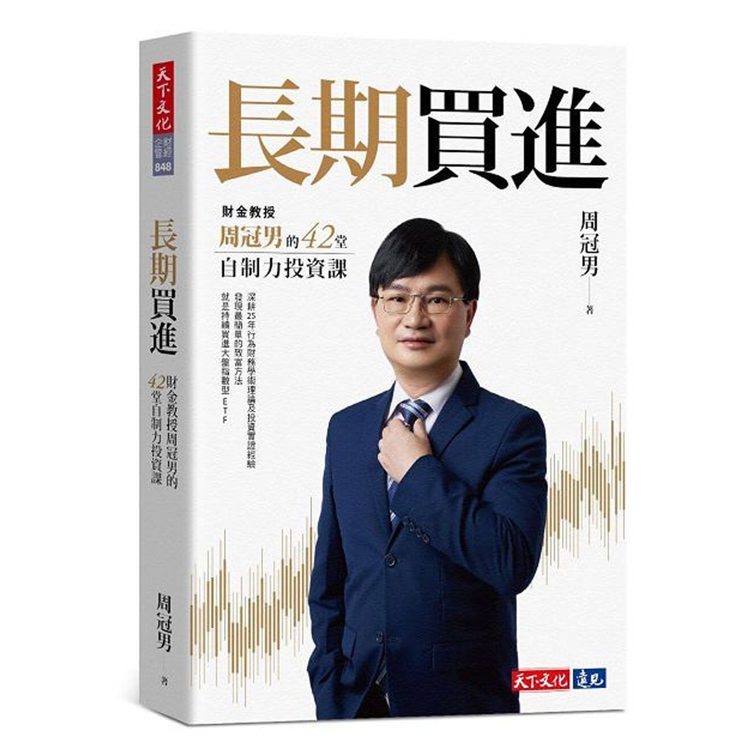 天下文化長期買進：財金教授周冠男的42堂自制力投資課- | 酷澎
