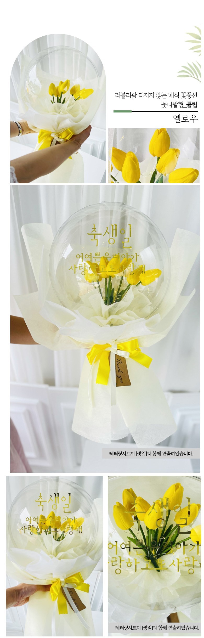 Reobeulripam Johwa Teojiji Anh Magic Kkotpungseon Kkotdabalhyeong Tulip Saengsin 25 cm + LED Jomyeong + Yongdonholdeo 10 p Set , Yellow + Black , 1 Pack (러블리팜 조화 터지지 않는 매직 꽃풍선 꽃다발형 튤립 생신 25cm + LED 조명 + 용돈홀더 10p 세트, 옐로우 + 블랙, 1개)