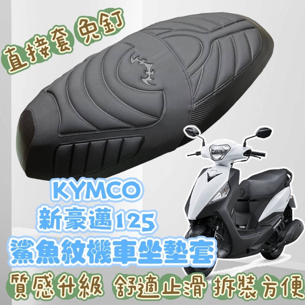 KYMCO 鯊魚紋PU皮料皮革坐墊套台灣原廠製作適用車種: FAMOUS 新名流, 黑色, 1個, 26 x 21cm - 坐墊罩| 酷澎