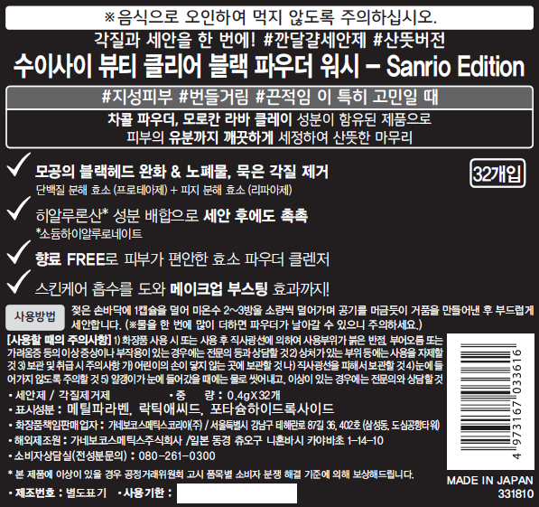 Susa Sanrio Edition Byuti Clear Black Powder Wash , 12.8 g, 1 Pack (수이사이 산리오 에디션 뷰티 클리어 블랙 파우더 워시, 12.8g, 1개)