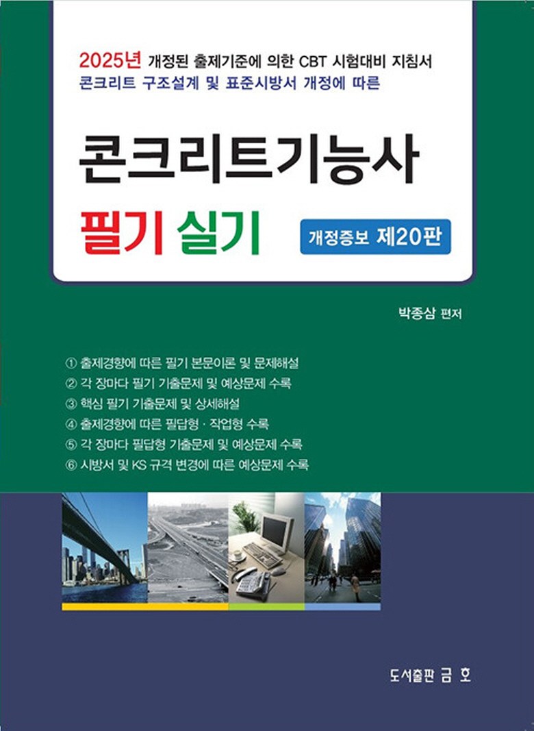 2025 混凝土技術士筆試術科修訂增補第20版, 錦湖- 產業人力| 酷澎