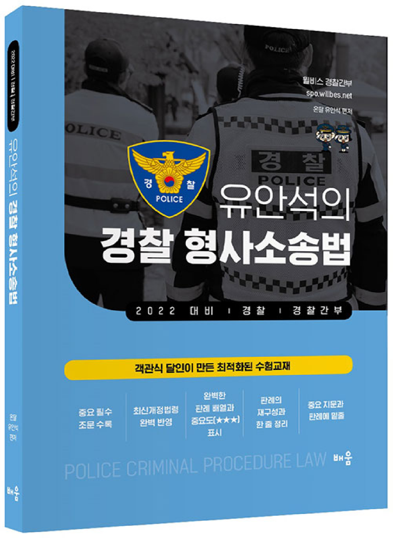 2022 柳安碩的警察刑事訴訟法, 學習- | 酷澎
