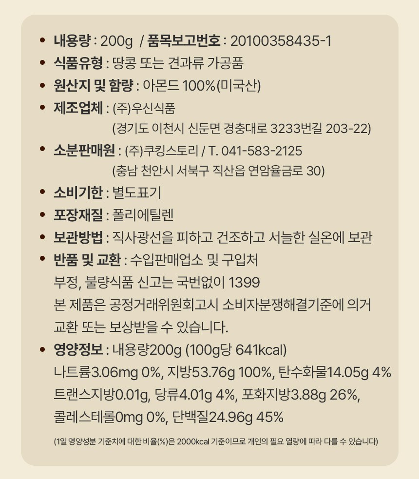 Kukingseutori Amondeu Bunmal , 200 g, 1 Pack (쿠킹스토리 아몬드 분말, 200g, 1개)