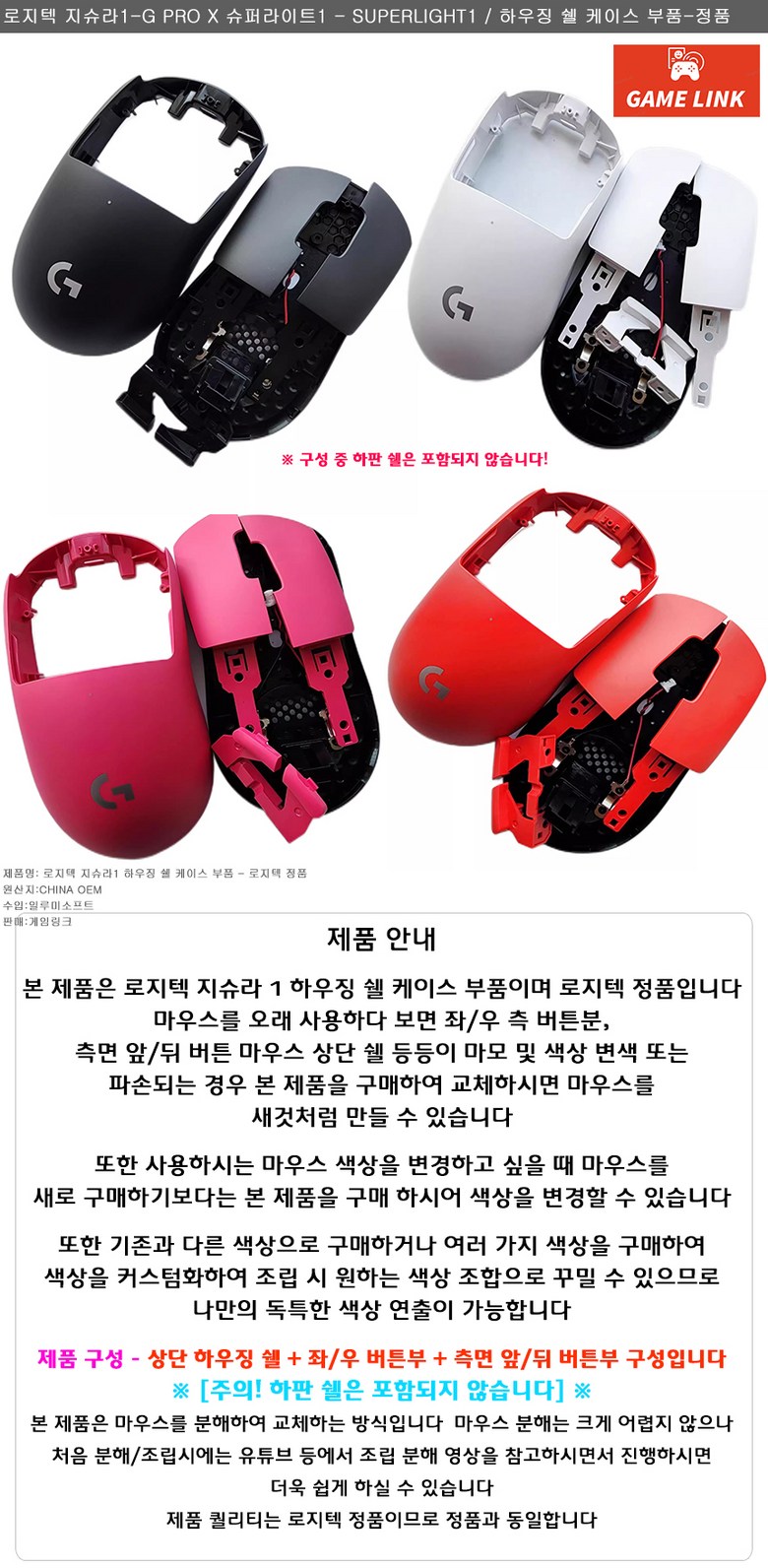 로지텍 지슈라1-G PRO X 슈퍼라이트1 마우스 하우징 쉘 케이스 부품 상단 하단 버튼부 파트 셋트구성 - 무선마우스 | 쿠팡